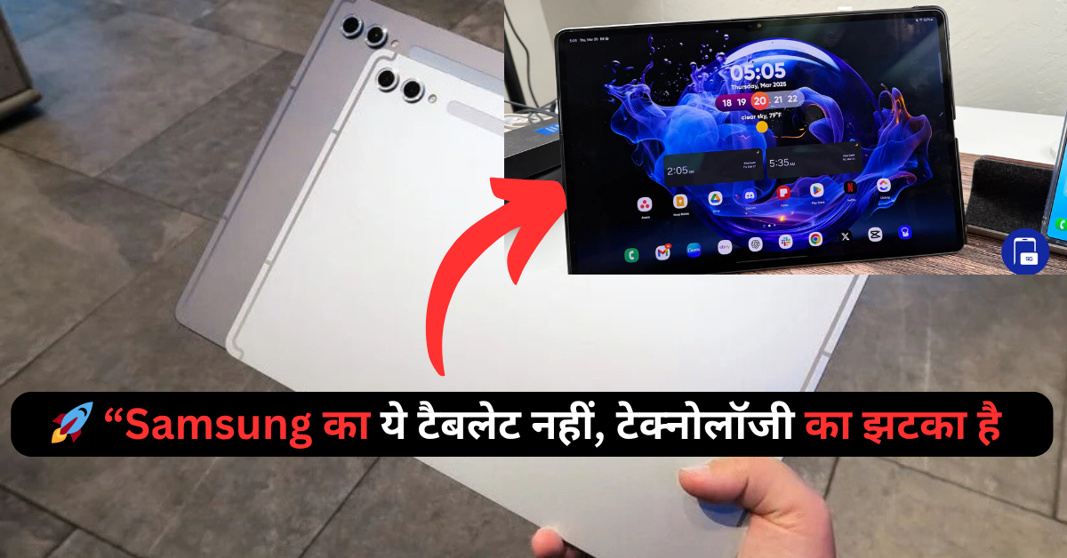 Galaxy Tab S11 Ultra की वापसी: ऐसा टैबलेट जो लैपटॉप को भी पीछे छोड़ दे – दमदार बैटरी, तगड़ा प्रोसेसर, और जबरदस्त कैमरे के साथ!