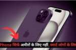 iPhone 15 सिर्फ ₹25,000 में?! जानिए कैसे एक मिडिल क्लास लड़के ने तोड़ डाली महंगे फोन की दीवार!