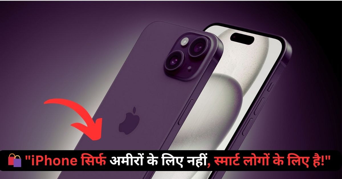 iPhone 15 सिर्फ ₹25,000 में?! जानिए कैसे एक मिडिल क्लास लड़के ने तोड़ डाली महंगे फोन की दीवार!