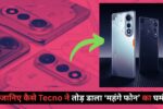 कहानी एक ऐसे स्मार्टफोन की, जिसने बजट की दुनिया में मचाया तहलका – Tecno Pova Curve 5G