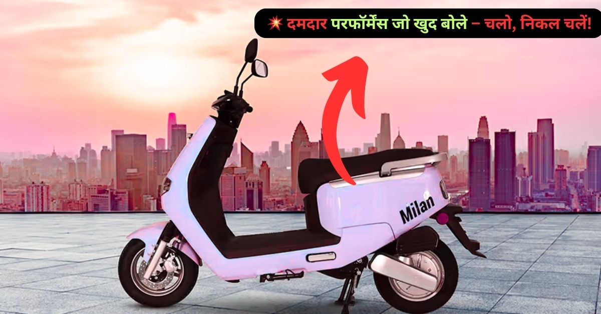 ₹89,000 में आएगा तूफ़ान! Quantum Milan इलेक्ट्रिक स्कूटर से बदलेगा शहर का हर सफर – जानिए क्यों बन रहा है हर किसी की पहली पसंद!