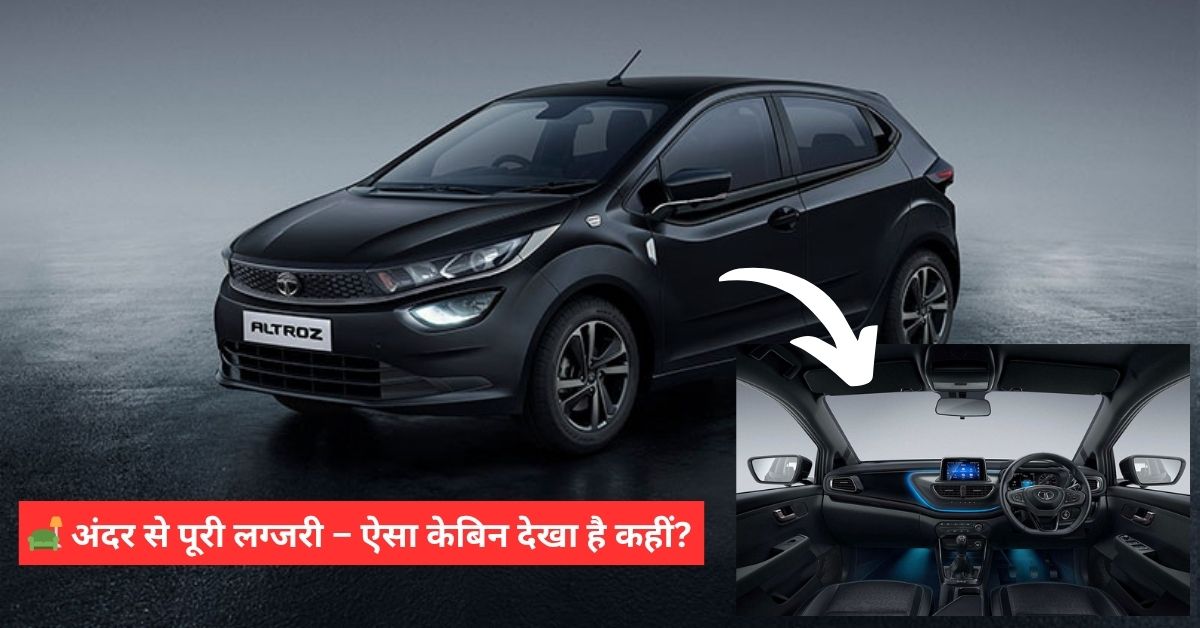 ₹6.64 लाख में बुलेटप्रूफ सेफ्टी वाली कार! Tata Altroz बनी मिडिल क्लास की लग्जरी राइड – जानिए कैसे?
