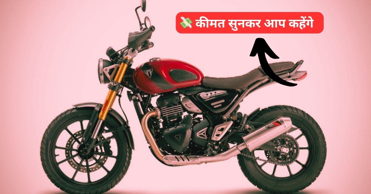 Royal Ride सिर्फ ₹2.94 लाख में! Triumph Scrambler 400 XC बनी एडवेंचर लवर्स की पहली पसंद – जानिए क्यों ये बाइक हर ट्रिप पर बनेगी आपकी सच्ची साथी