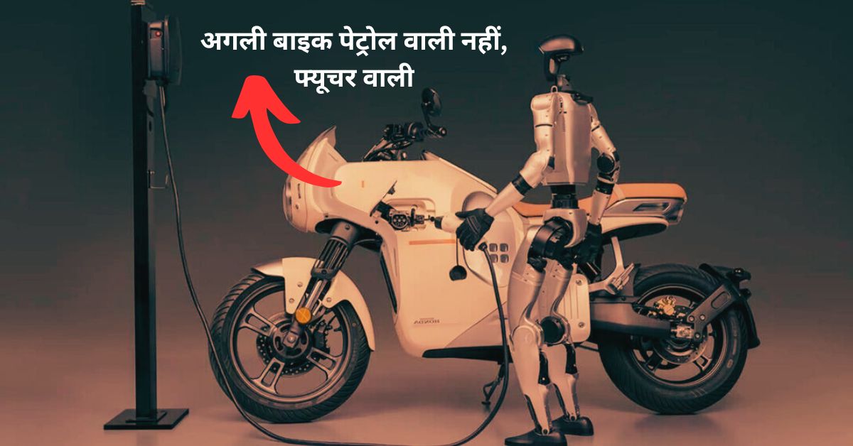Honda E-VO: सिर्फ एक चार्ज में 170KM! जल्द भारत में धमाल मचाने आ रही है ये हाईटेक इलेक्ट्रिक बाइक