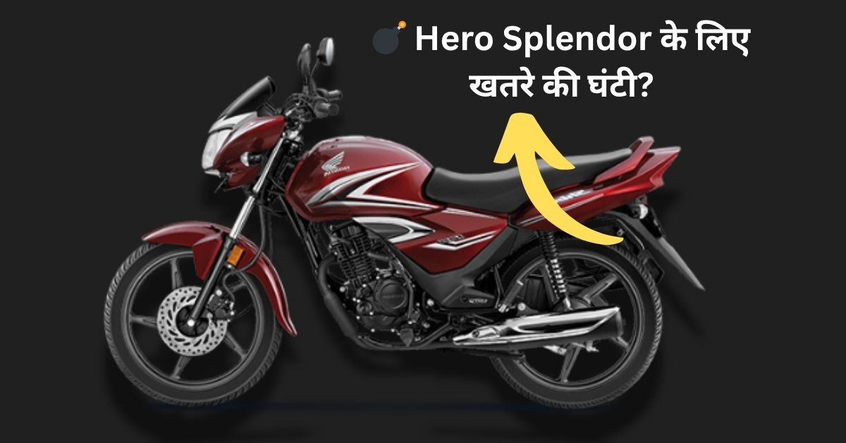 Hero की नींद उड़ाने आ गई है 2025 Honda Shine 100 – सिर्फ ₹68,767 में देगी ज़बरदस्त माइलेज और दमदार परफॉर्मेंस!
